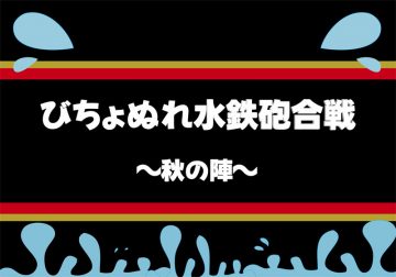 第60屆浸水槍戰 的圖片