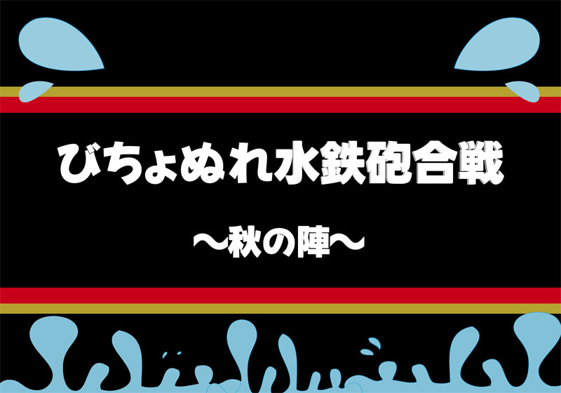 60thびちょぬれ水鉄砲合戦