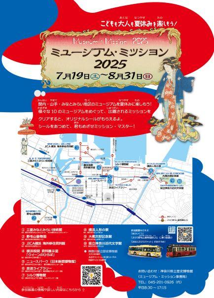 ミュージアム・ミッション2025
