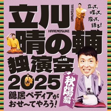 立川晴の輔独演会 2025 の画像