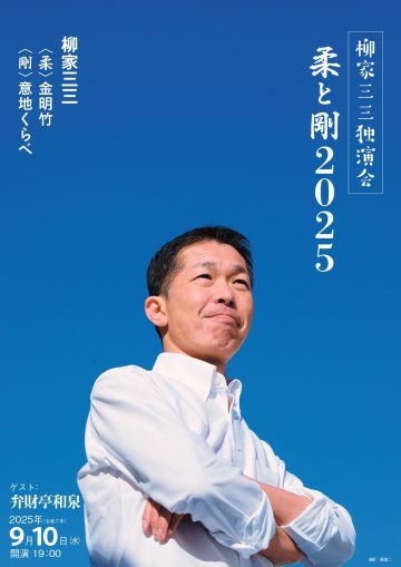柳家三三独演会 の画像