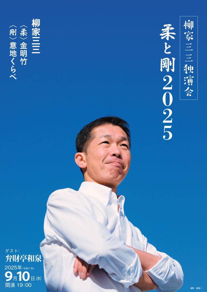 Image of 伝統芸能 柳家三三独演会
