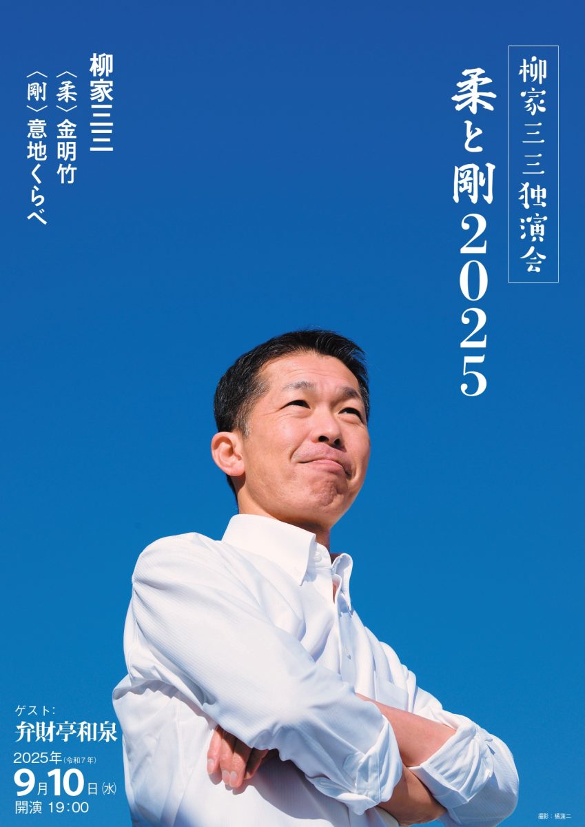 柳家三三独演会