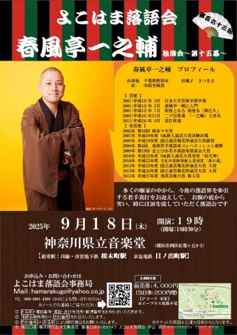 春风亭一之助独奏表演 的图片