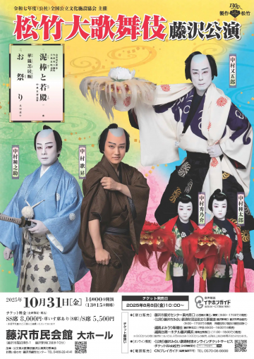 Image of Shochiku Grand Kabuki Fujisawa Performance