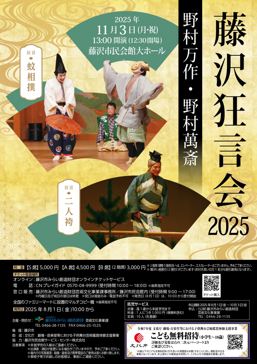 藤沢狂言会2025
