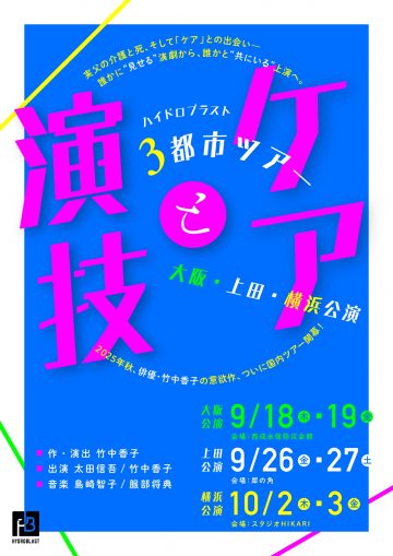 ハイドロプラスト「ケアと演技」 の画像