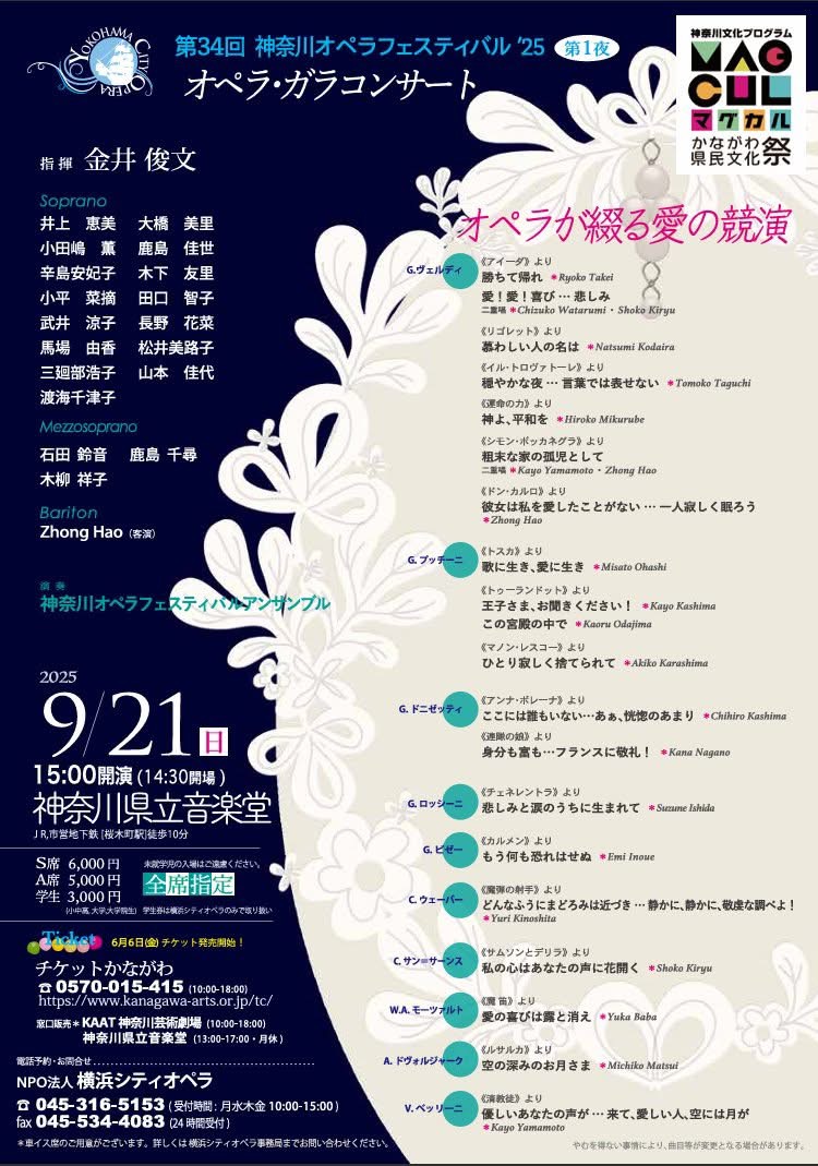 神奈川オペラフェスティバル ’25