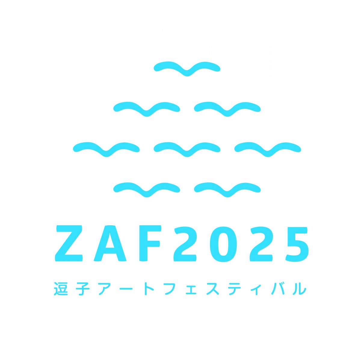 逗子アートフェスティバル2025