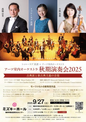 アーツ室内オーケストラ 秋季演奏会 の画像