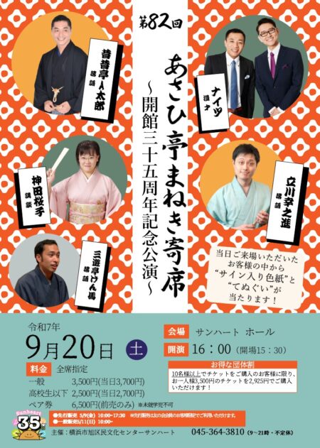 あさひ亭まねき寄席