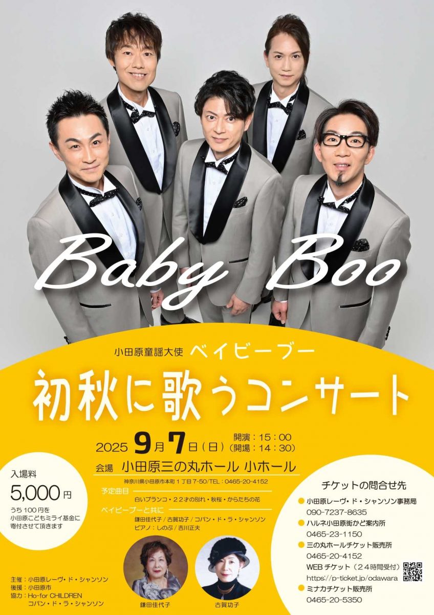 小田原童謡大使ベイビーブー