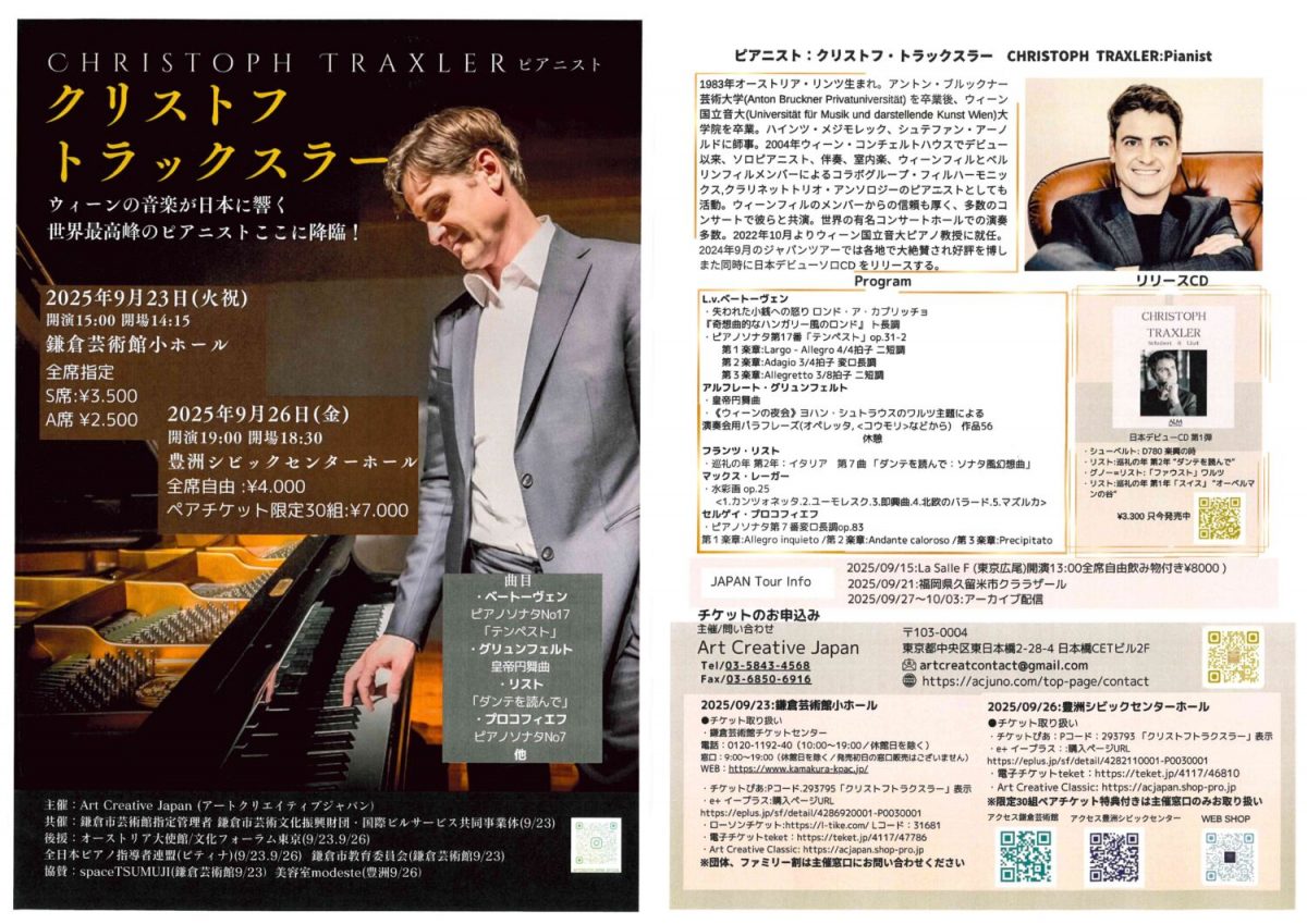 クリストフ・トラックスラー ピアノリサイタル