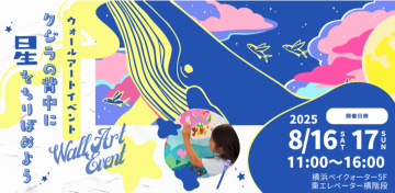 ウォールアートイベント の画像