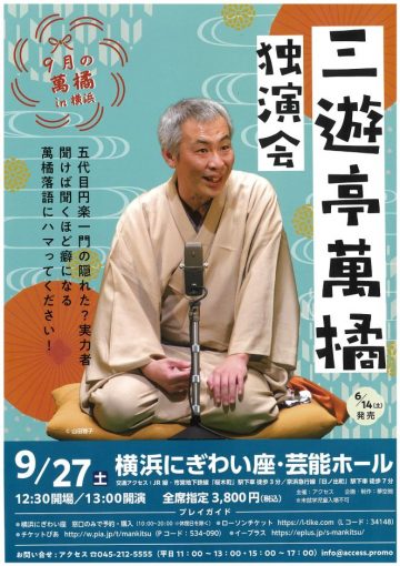 Image of 三遊亭萬橘独演会