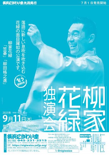 柳家花緑独演会 の画像