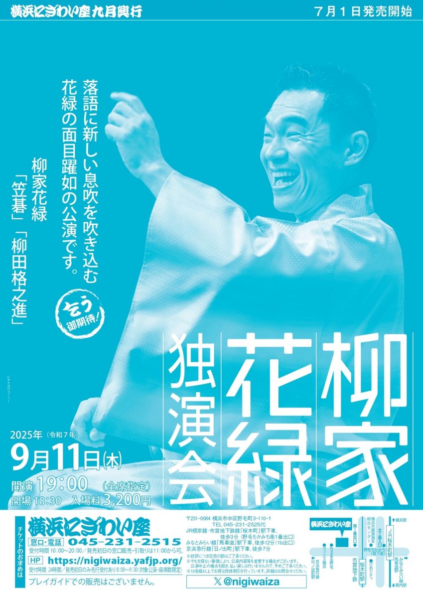 柳家花緑独演会