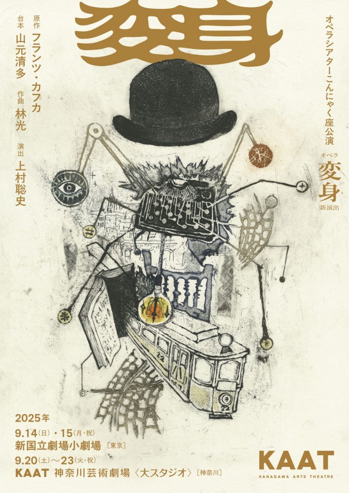 Image of キャンペーン オペラ『変身』