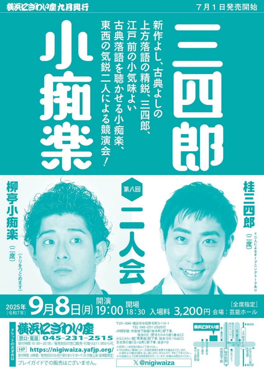 三四郎・小痴楽二人会