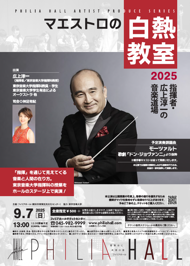マエストロの白熱教室2025