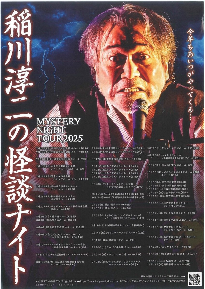 『稲川淳二の怪談ナイト』