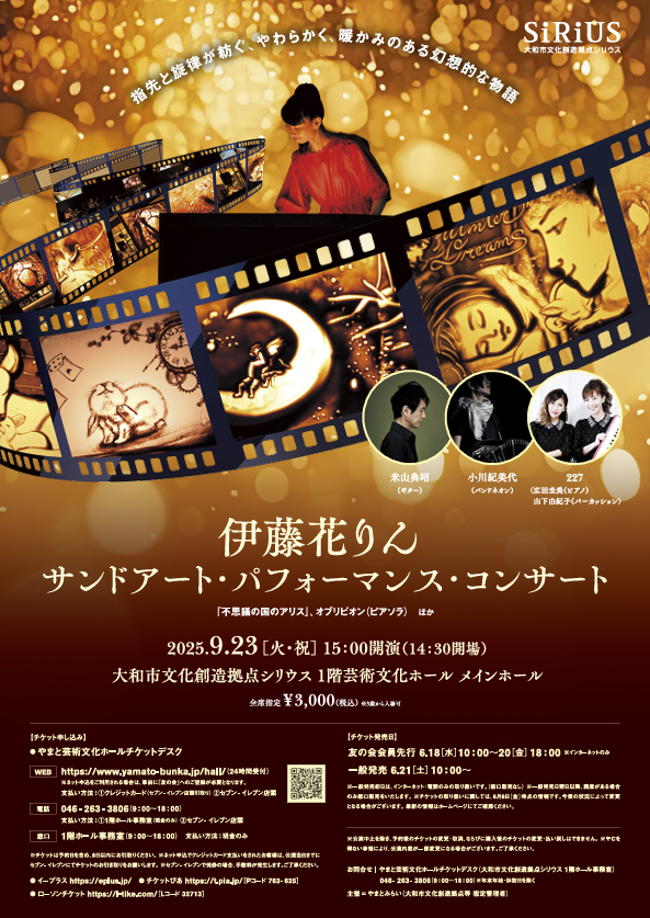 伊藤花りん サンドアート・パフォーマンス・コンサート