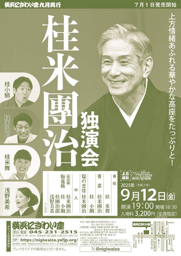 桂米團治独演会