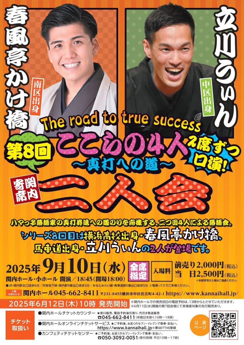 ここらの4人～真打への道～ 二人会