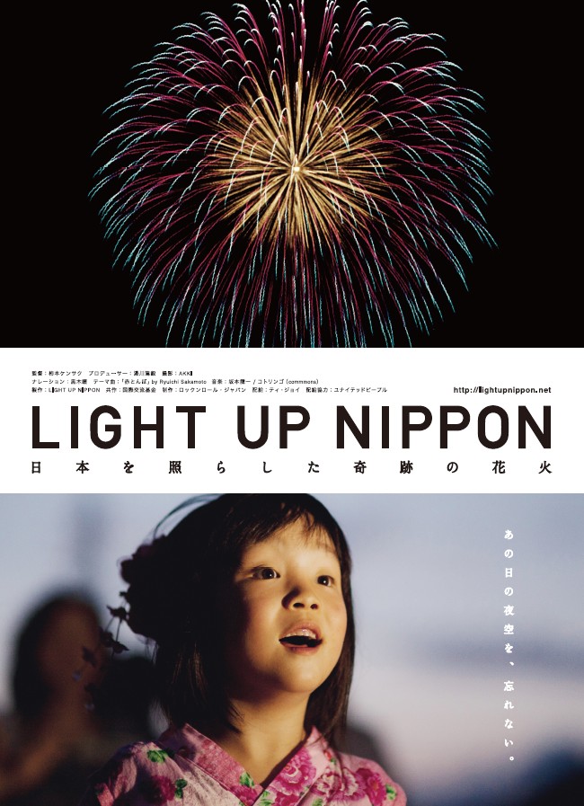【映画上映会】LIGHT UP NIPPON
