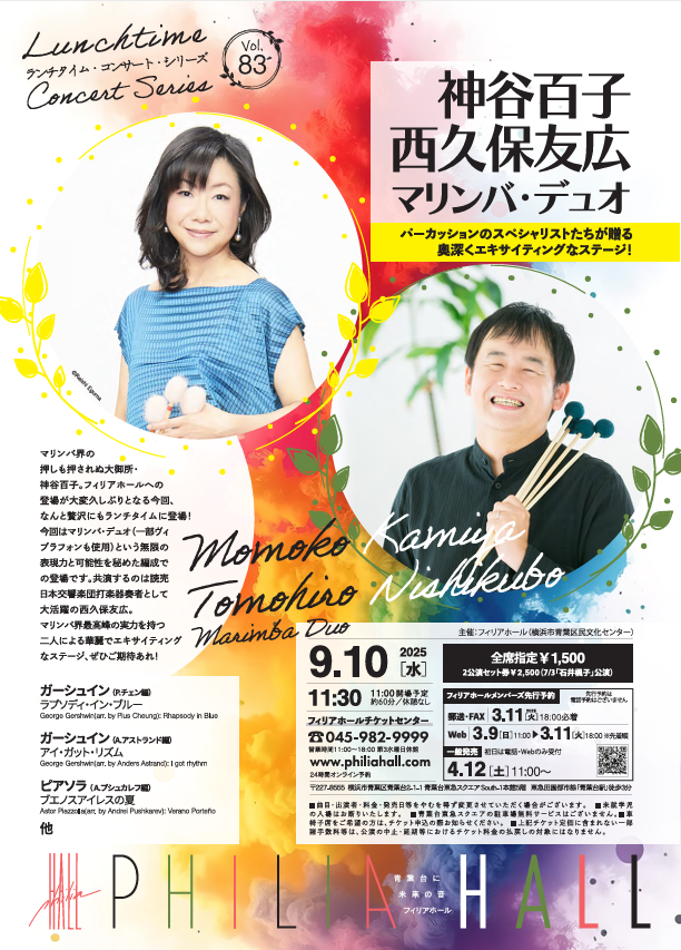 神谷百子＆西久保友広 マリンバ・デュオ