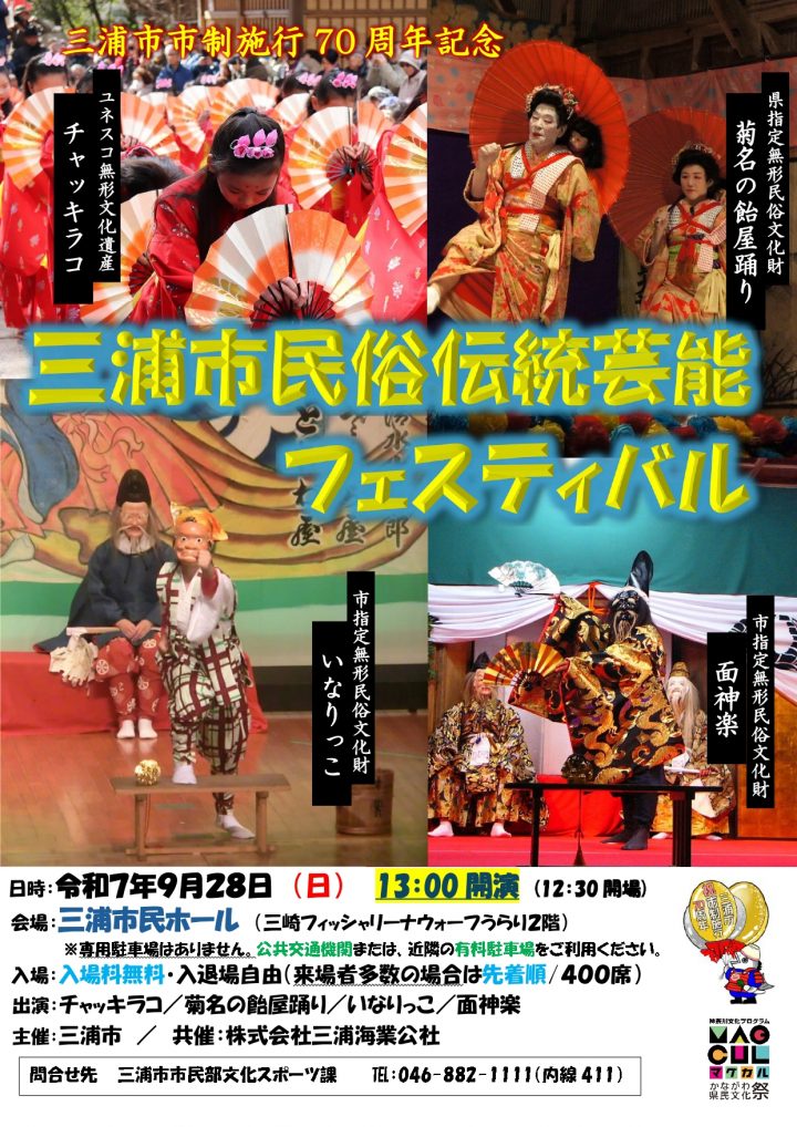 Image of campaign 三浦市民俗芸能大会