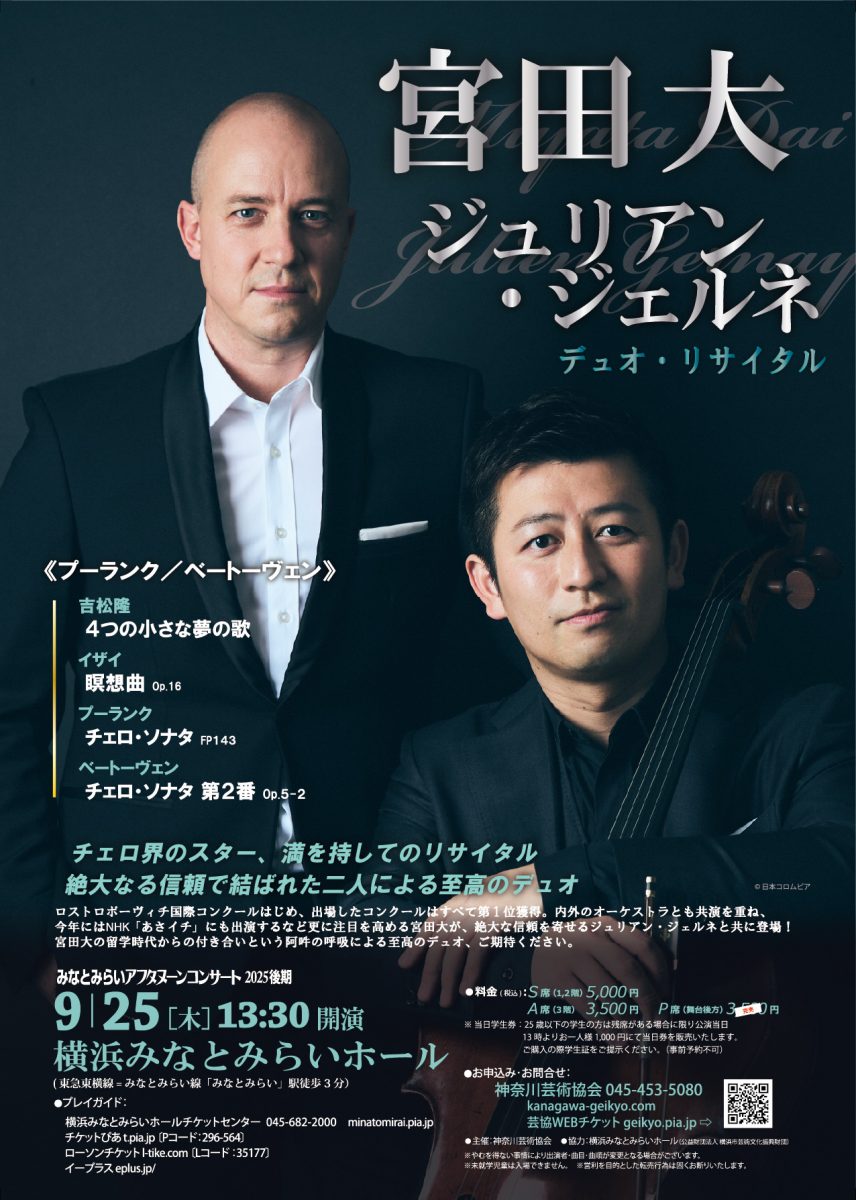 宮田大&ジュリアン・ジェルネ デュオ・リサイタル