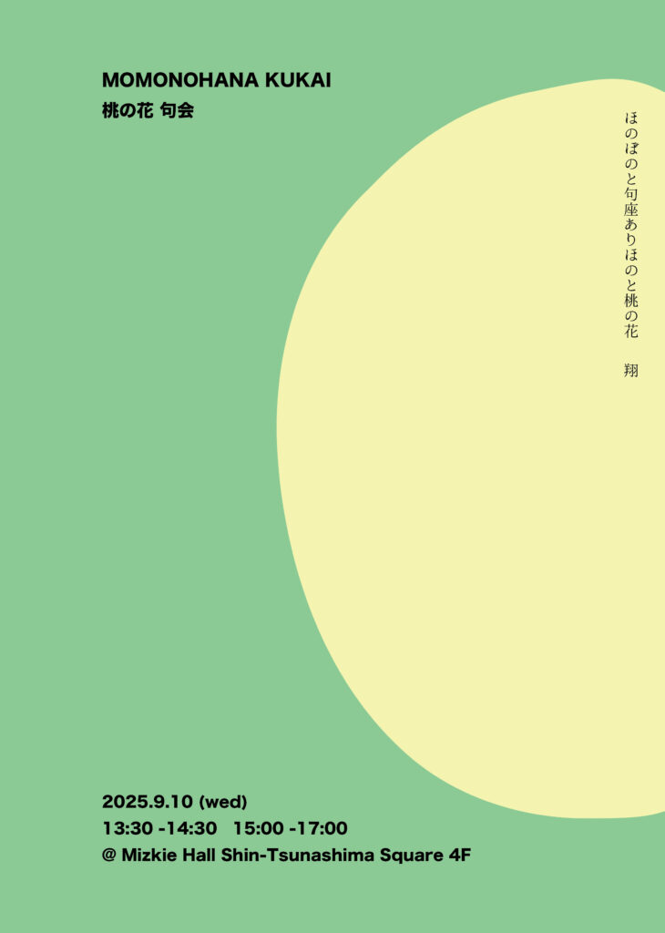 桃の花 句会