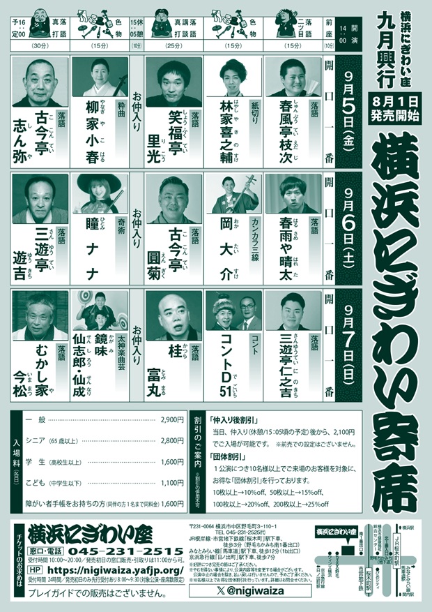 横浜にぎわい寄席⑥