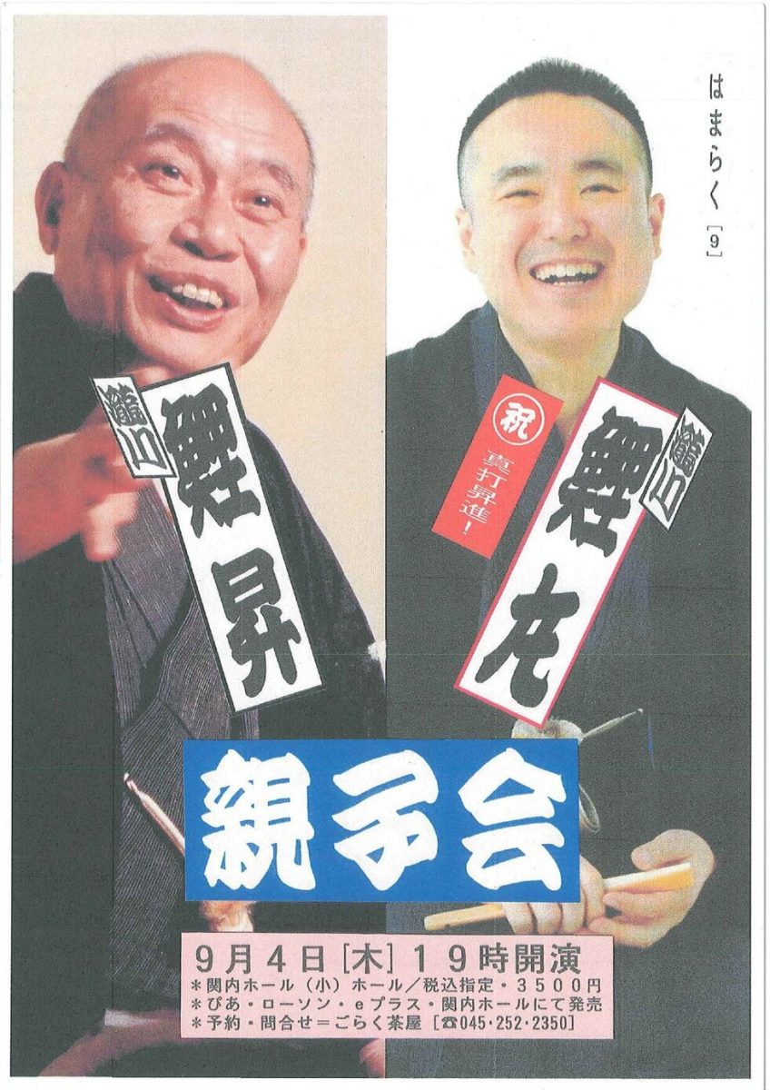 瀧川鯉昇・鯉丸　”親子会”