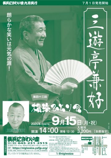 三游亭健子横滨个人表演 的图片