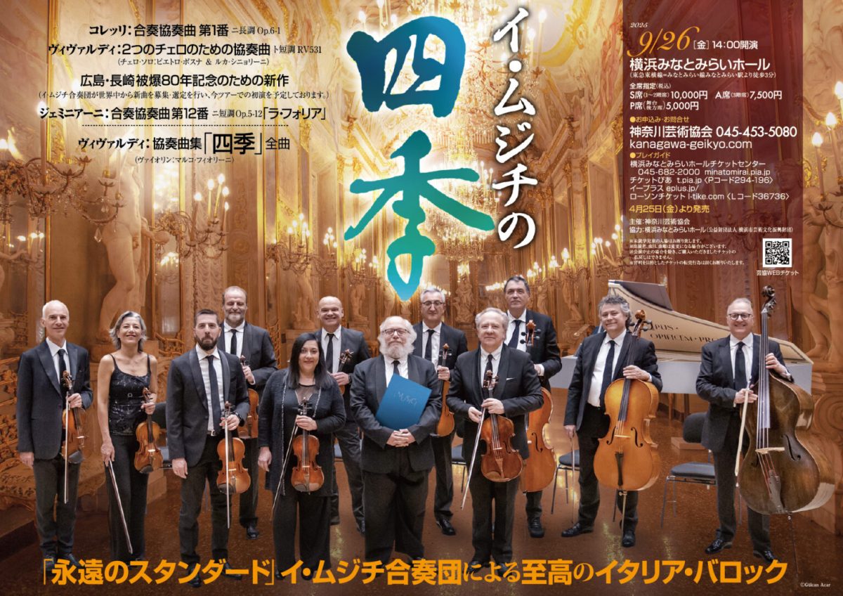 イ・ムジチの四季