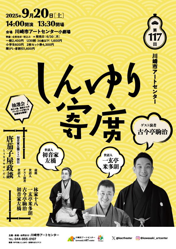しんゆり寄席