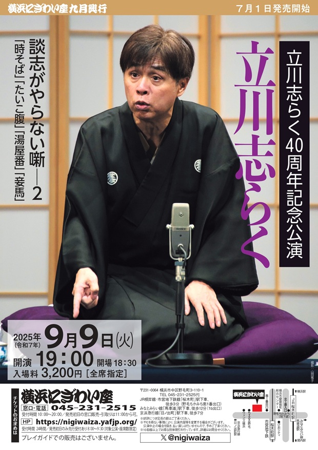 立川志らく40周年記念公演