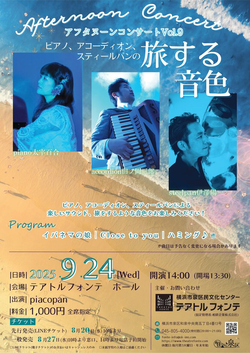 旅する音色