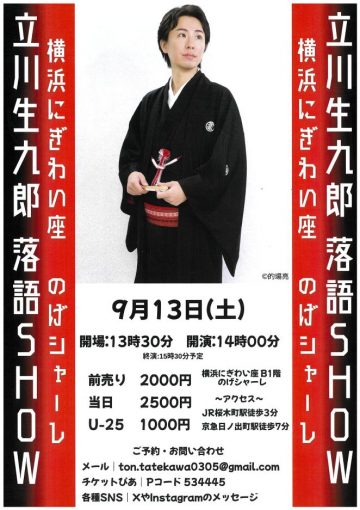 立川郁九郎落语秀 的图片