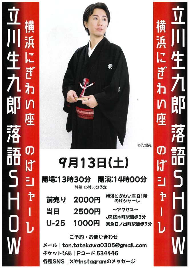 立川生九郎 落語SHOW