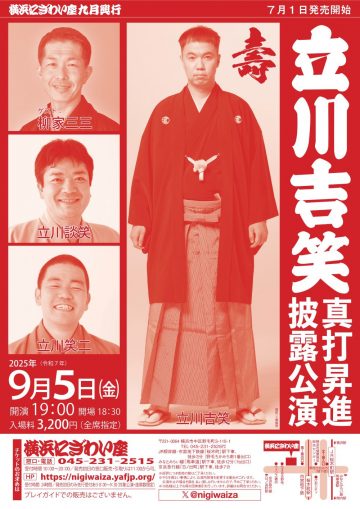 立川吉原晉升大師慶祝演出 的圖片