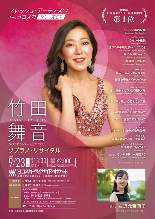 竹田舞音ソプラノ・リサイタル