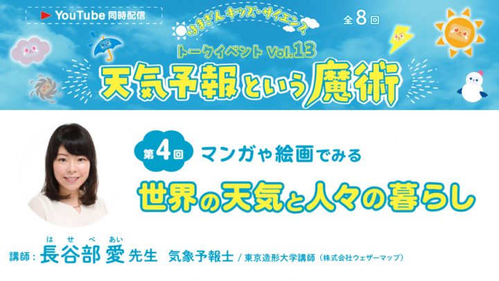 Image of Lectures and Workshops "The Magic of Weather Forecasting"