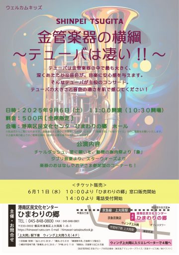 金管楽器の横綱～テューバは凄い！！～ の画像