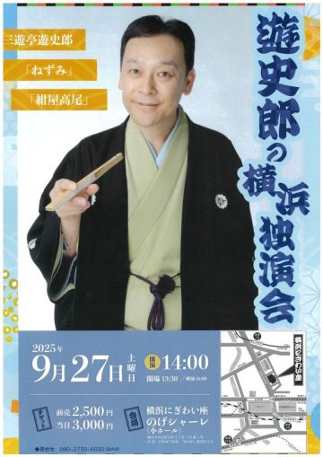 Image of 遊史郎の横浜独演会