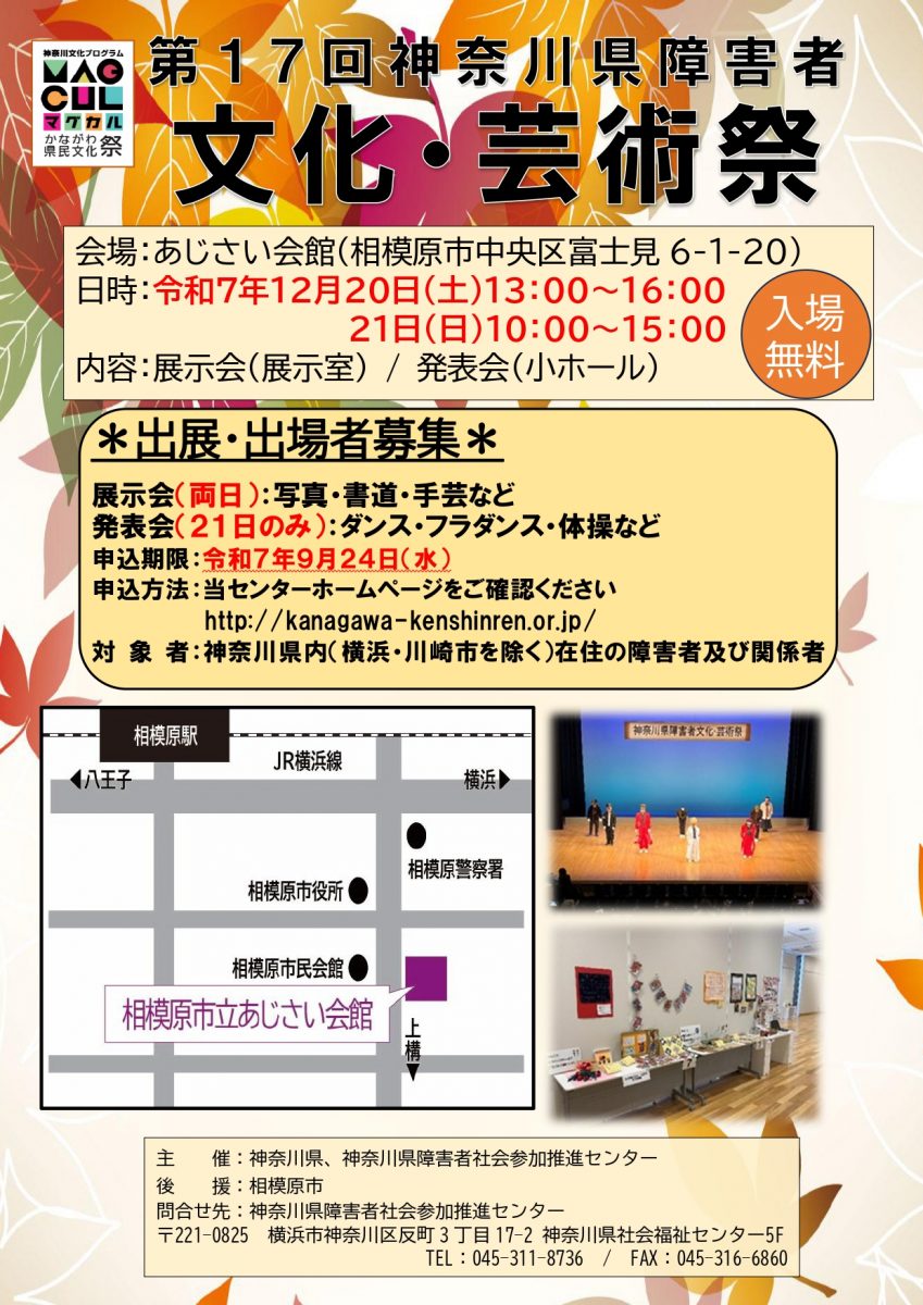 神奈川県障害者文化・芸術祭