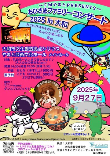 おひさまファミリーコンサート2025 in 大和