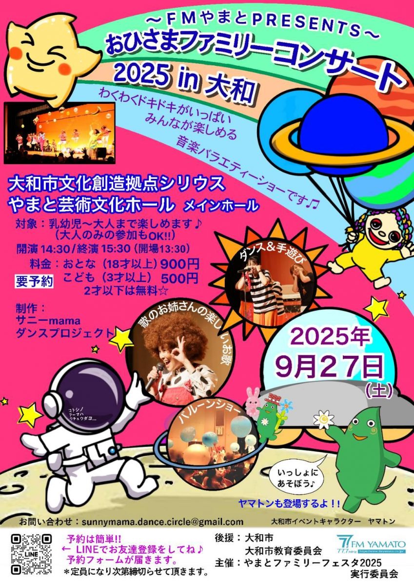 おひさまファミリーコンサート2025 in 大和